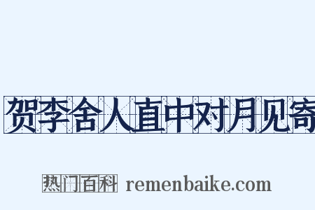 贺李舍人直中对月见寄是什么意思的图片